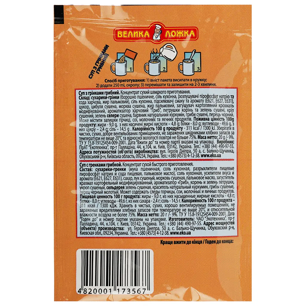 Суп Эко Велика Ложка с гренками грибной, 20 г (37729) - фото 2