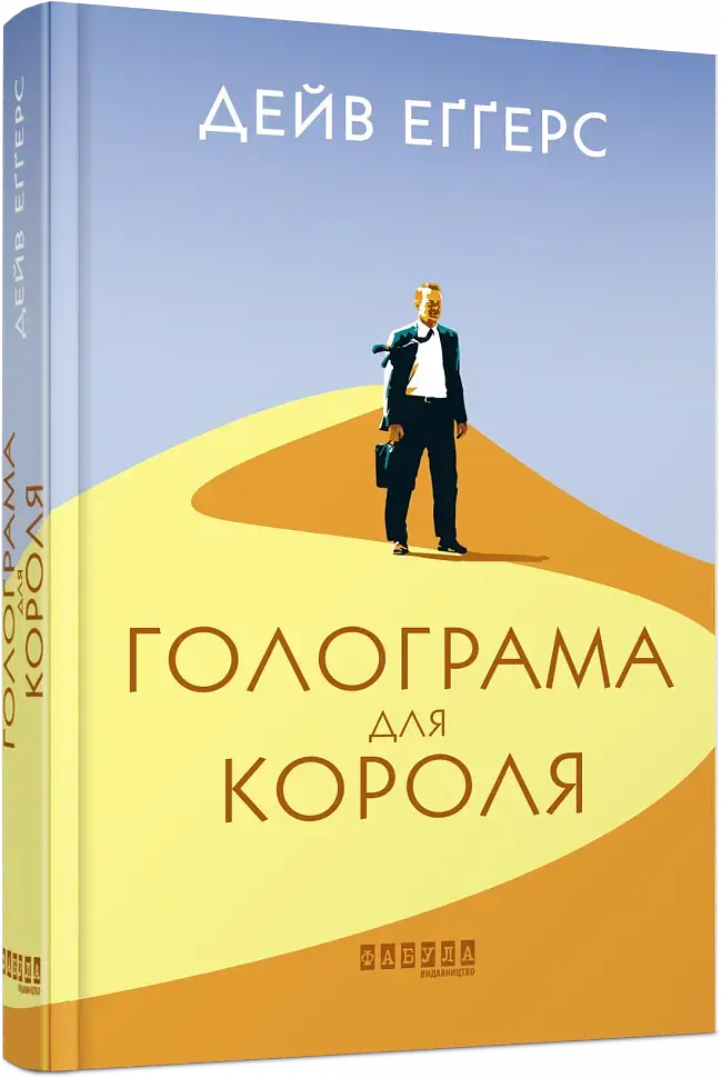 Голограма для короля - Дейв Еггерс - фото 2