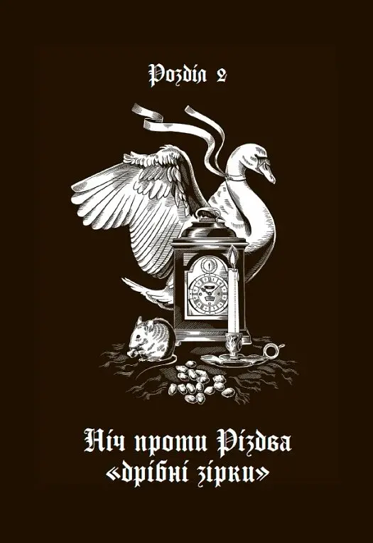 Дари волхвів. Історії під різдвяні дзвони - фото 15