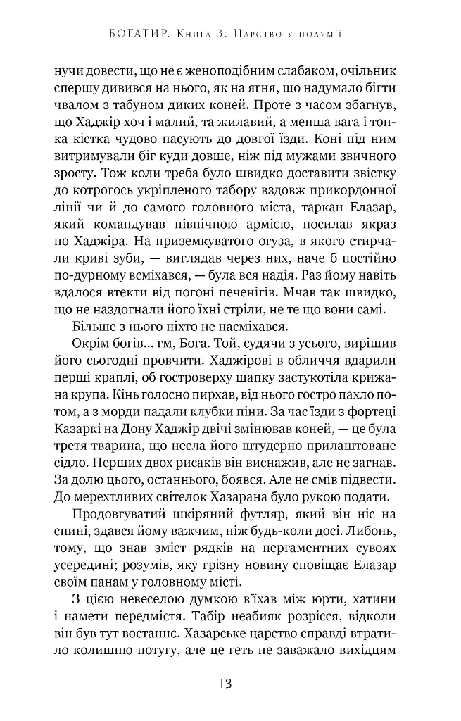 Богатир. Царство у полум’ї. Книга 3 - Юрай Червенак - фото 7