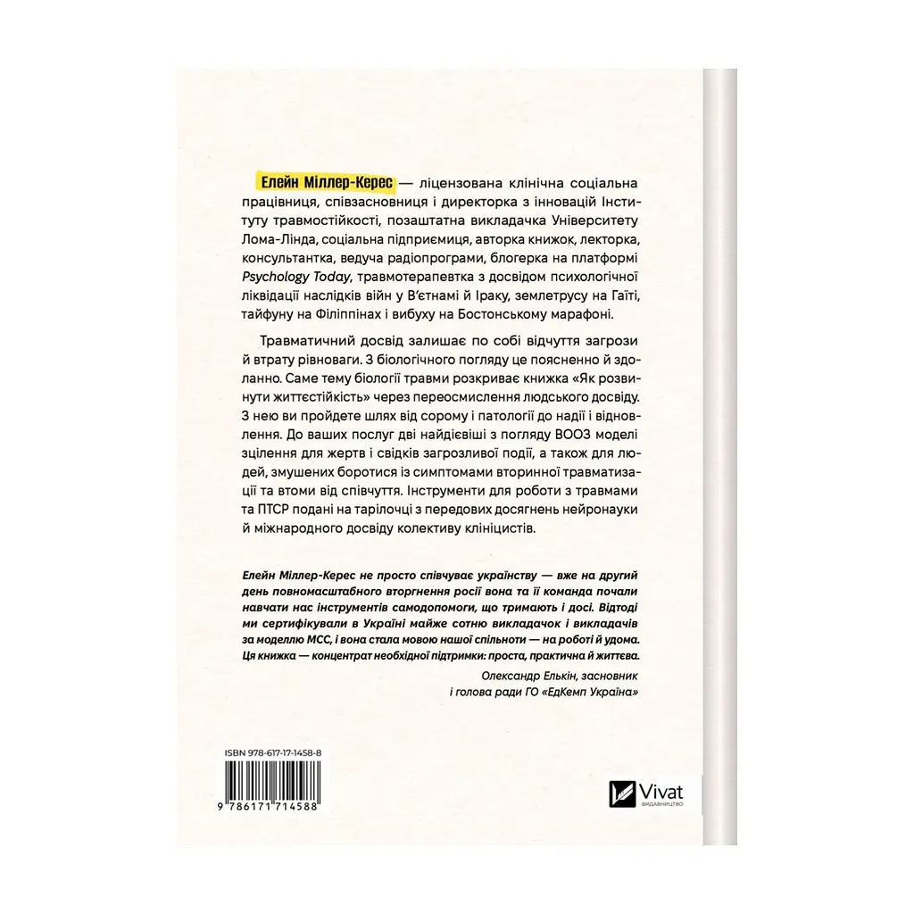 Книга Як розвинути життєстійкість. Моделі травмостійкості - Елейн Міллер-Керес Vivat (9786171714588) - фото 3