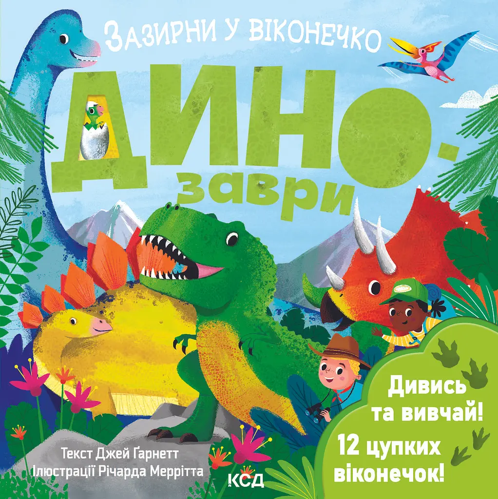 Динозаври. Зазирни у віконечко