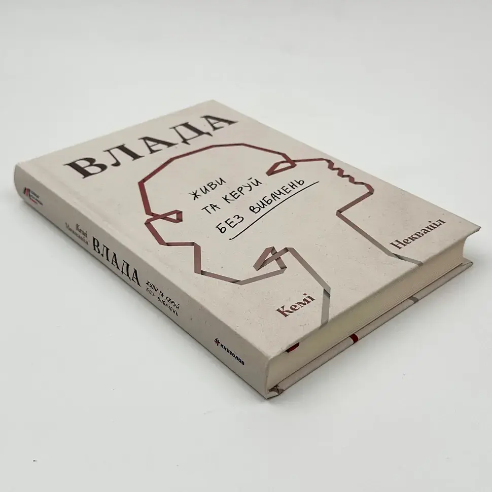 Влада: Живи та керуй без вибачень — Кемі Неквапіл | Книголав, книга українською, нова, тверда - фото 2