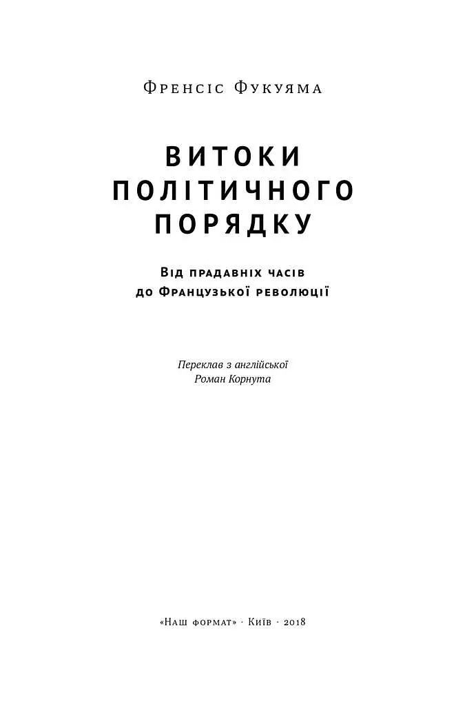 Витоки політичного порядку. Від прадавніх часів до Французької революції - фото 2