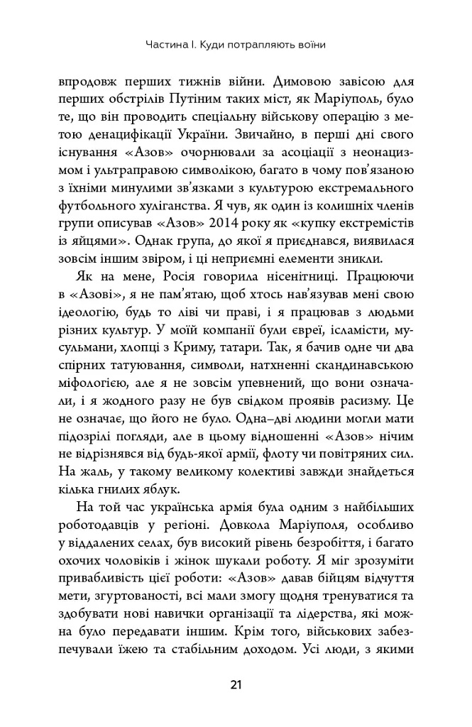 Живи. Борися. Виживи. Надзвичайна історія одного солдата у війні проти Росії - фото 12