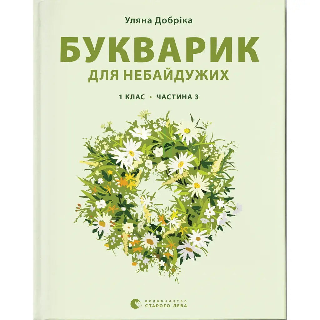 Букварик для небайдужих. 1 клас. Частина 3 - Уляна Добріка