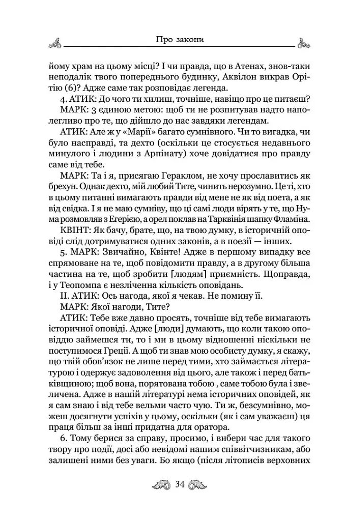 Про закони. Про державу. Про природу богів - Марк Туллій Ціцерон - фото 3