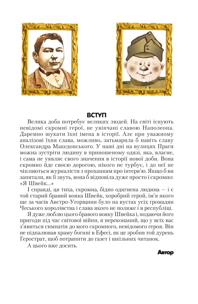 Пригоди бравого вояки Швейка. 1-2 томи - Ярослав Гашек - фото 5