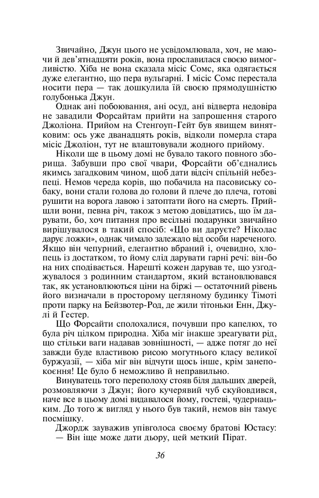 Сага про Форсайтів. Книга 1 - Джон Голсуорсі - фото 9
