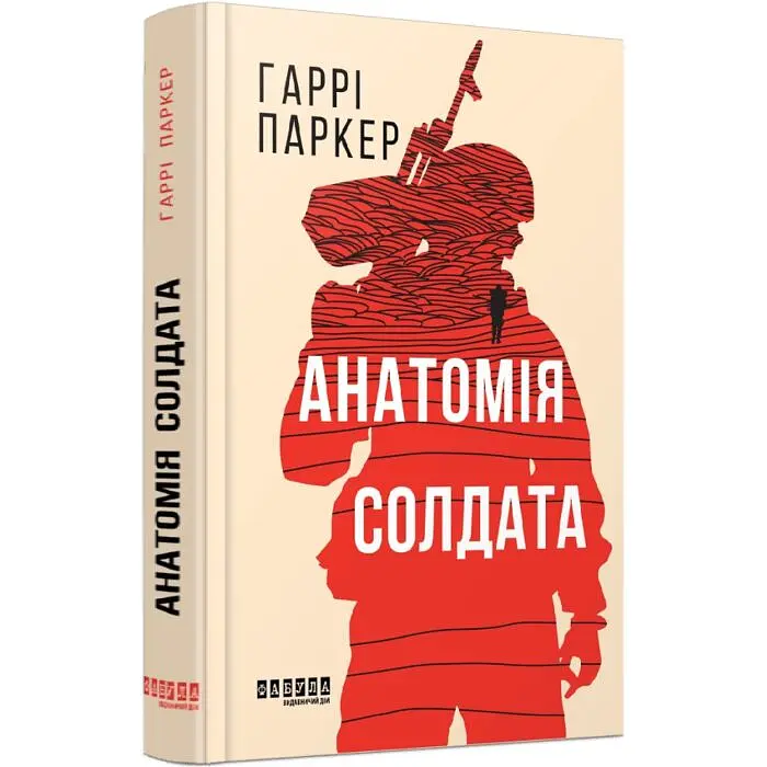 Анатомія солдата - Гаррі Паркер | Фабула, книга українською, нова, тверда