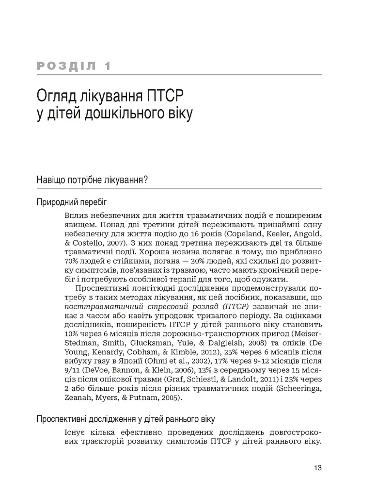 Лікування ПТСР у дітей дошкільного віку. Клінічний посібник - фото 8