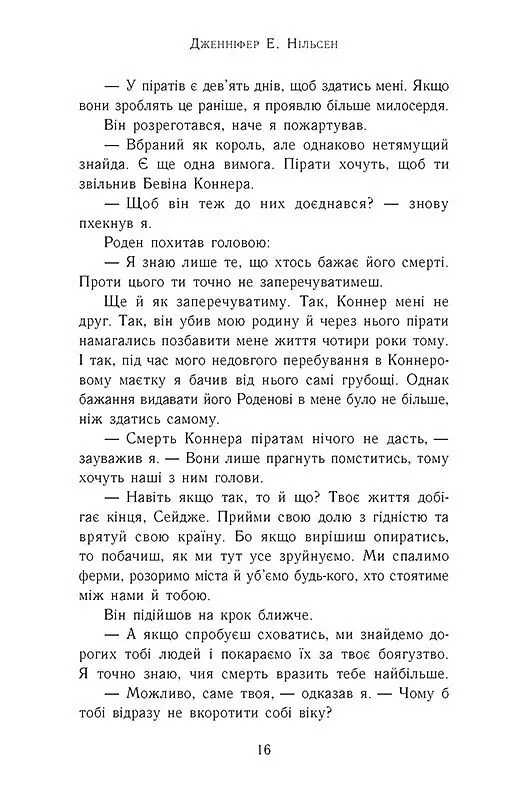 Сходження на трон. Король-утікач. Книга 2 - Дженніфер Е. Нільсен - фото 10