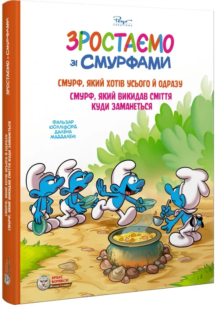 Смурф, который хотел всего сразу. Смурф, который выбрасывал мусор, куда вздумается - фото 2