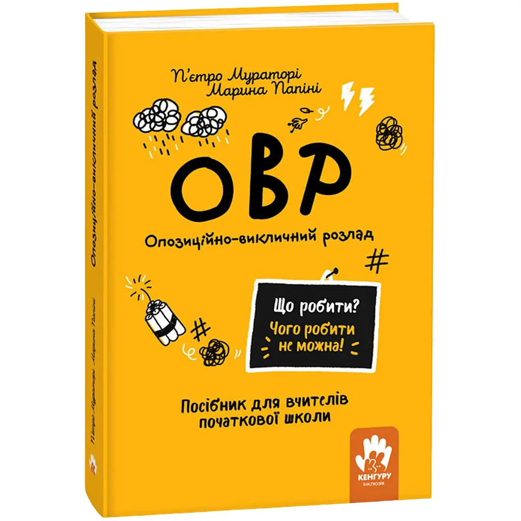 Що робити і чого робити не можна. ОВР. Опозиційно-викличний розлад. Початкова школа - П'єтро Мураторі, Марина Папіні (525206)