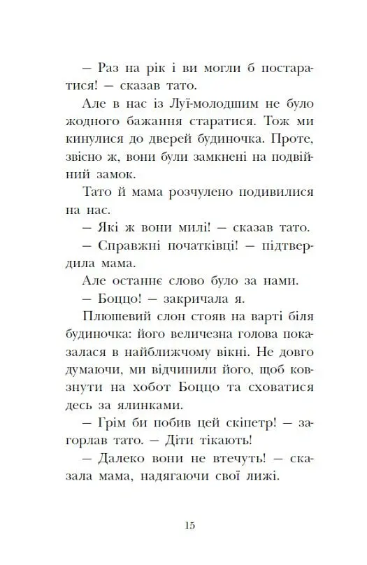Мета – золота медаль. Королівська родина. Книга 2 - Крістоф Морі - фото 15