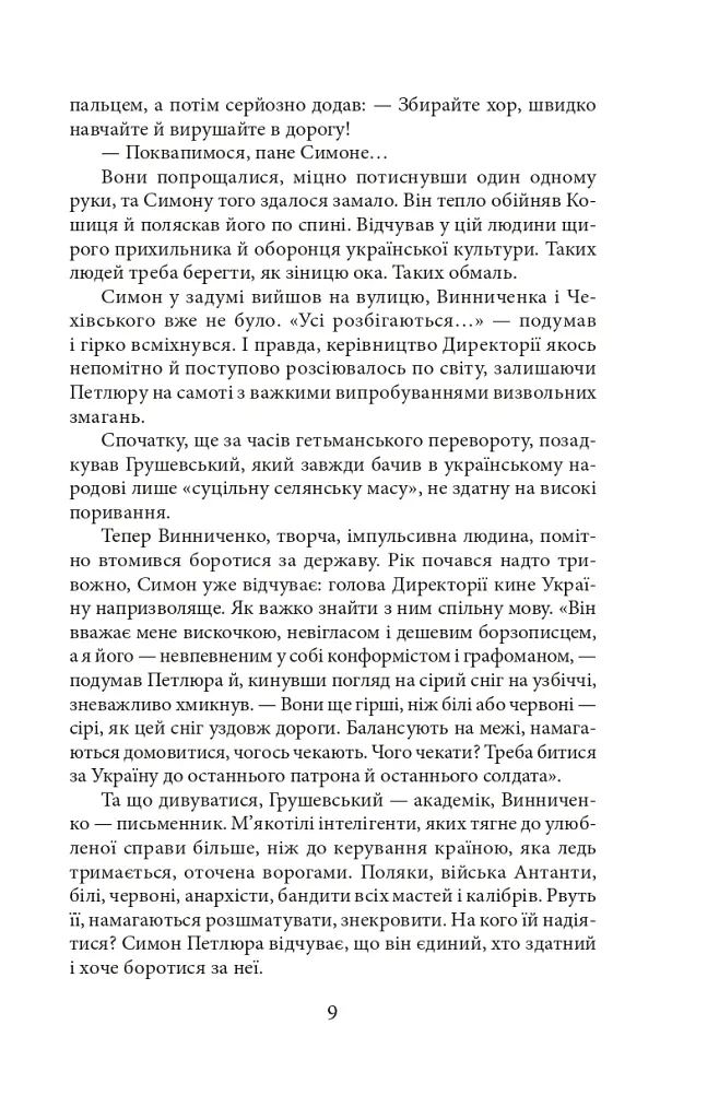 Тихе світло Леонтовича - Ірина Власенко - фото 8