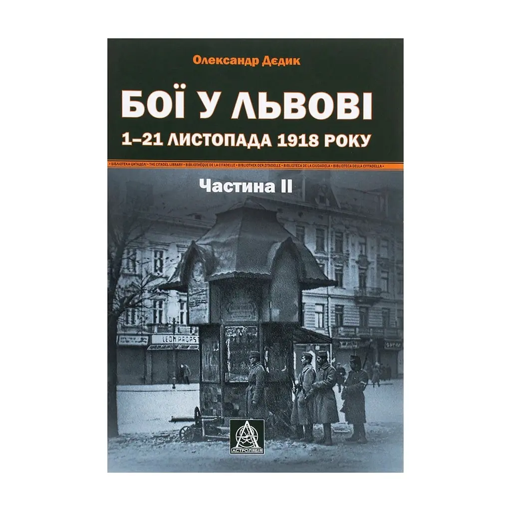 Книга Бої у Львові. 1-21 листопада 1918 року. Частина ІІ - Олександр Дєдик Астролябія (9786176641421)