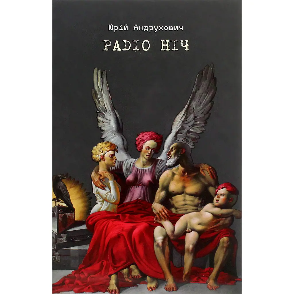 Радіо ніч - Юрій Андрухович
