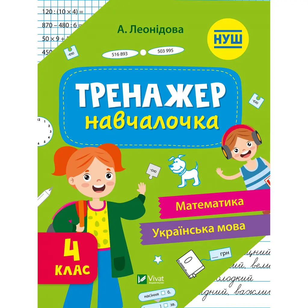 Тренажер-навчалочка. 4 клас - Альона Леонідова