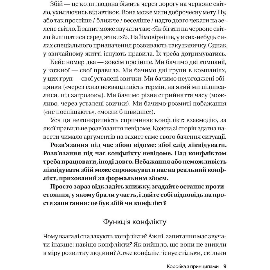Конфлікти з дельфінами. Як розв’язувати суперечки в ІТ і в житті - Роменський Максим - фото 6