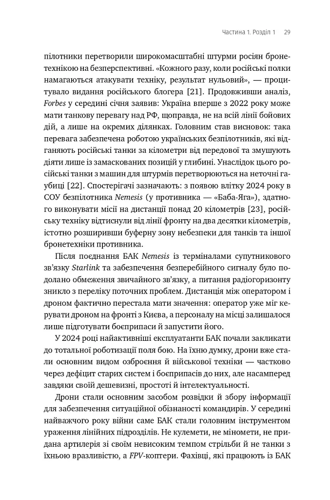 Війна майбутнього. Як технології російсько-української війни 2022-2025 років змінили поле бою - Володимир Горбулін - фото 24