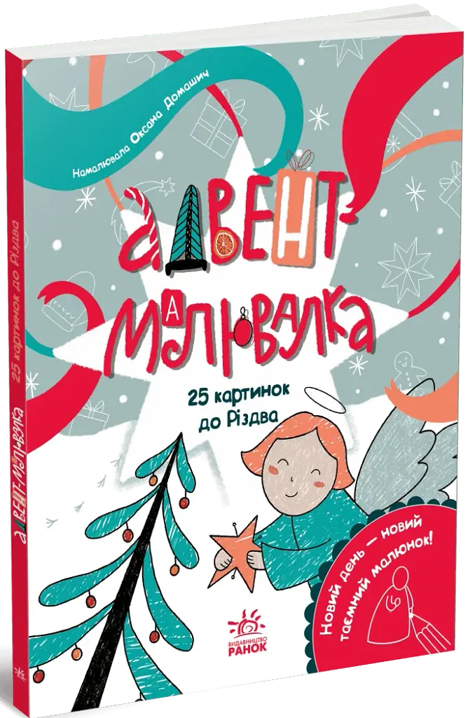 Адвент-малювалка. 25 картинок до Різдва - фото 2