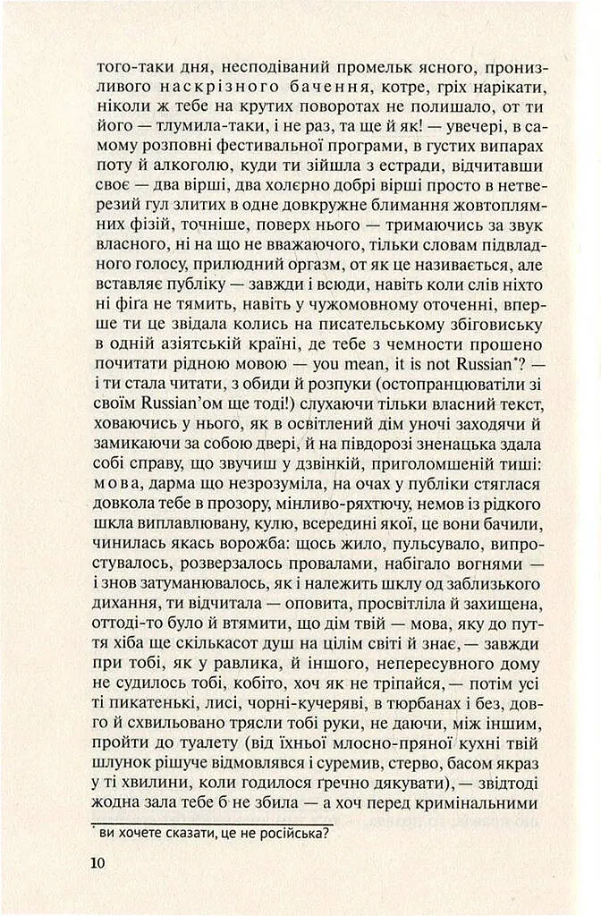 Польові дослідження з українського сексу - Оксана Забужко - фото 10