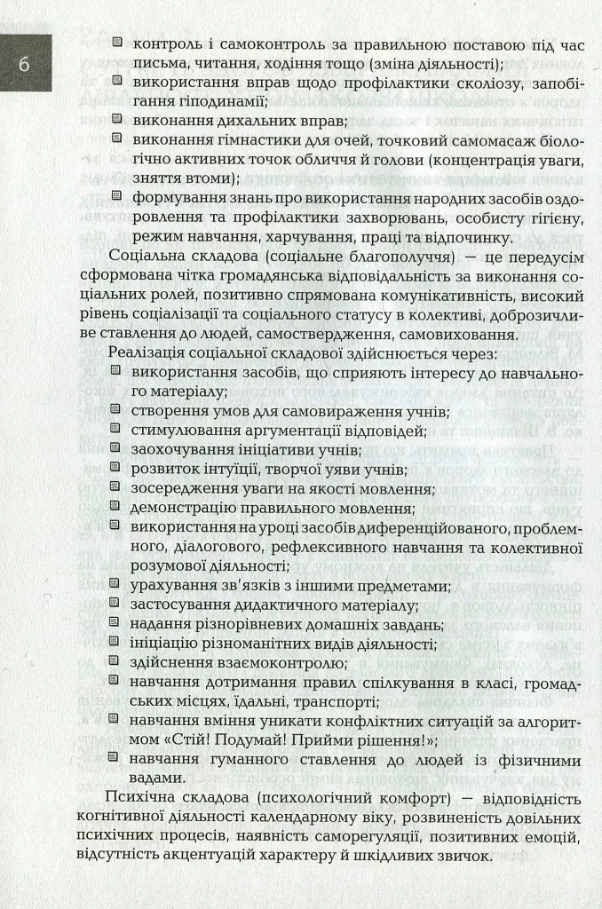 Організація і методика здоров'язбережувальної діяльності молодших школярів. Перший цикл навчання: 1-2 класи - Людмила Романенко - фото 5