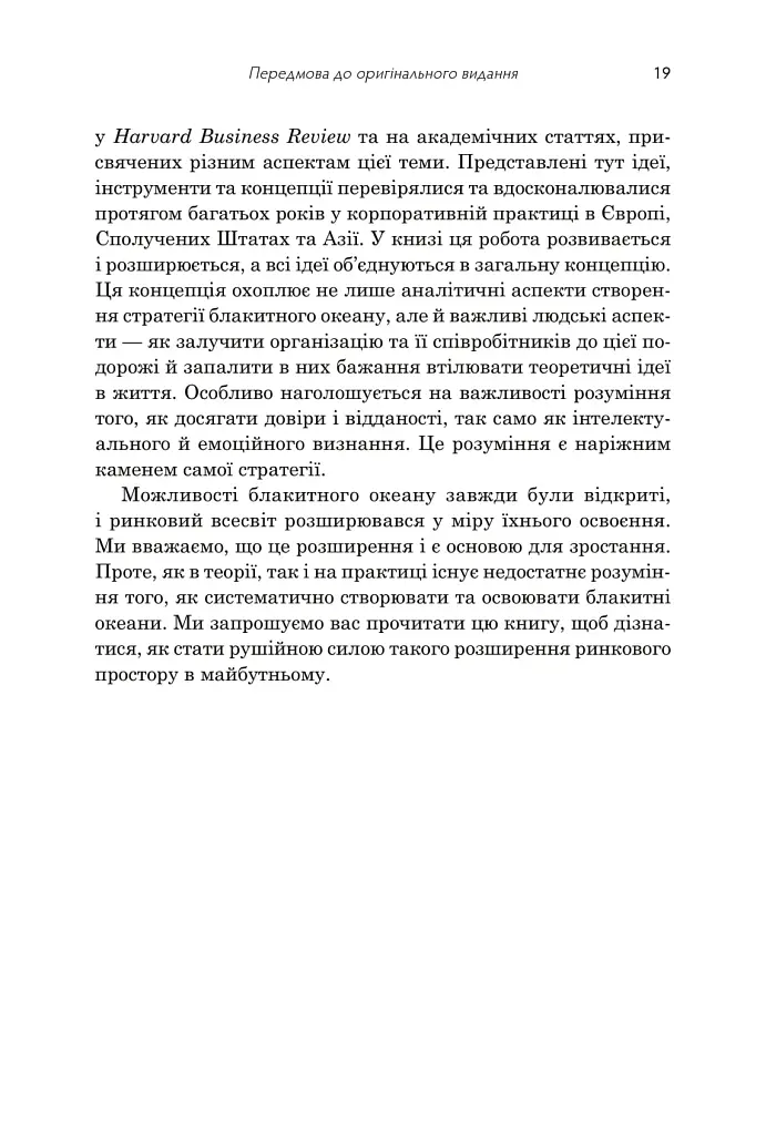Стратегія блакитного океану. Як створити безхмарний ринковий простір і позбутися конкуренції - фото 4