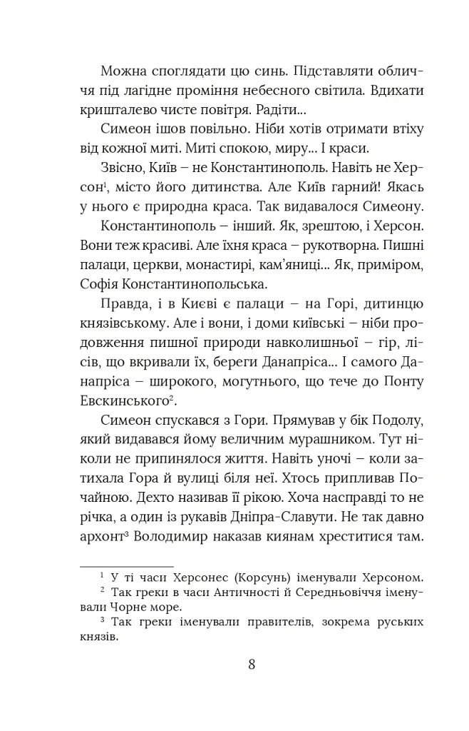 Вибір князя Гліба. Цикл «Розвідки книжника Симеона». Книга 3 - Олександр Красовицький - фото 6