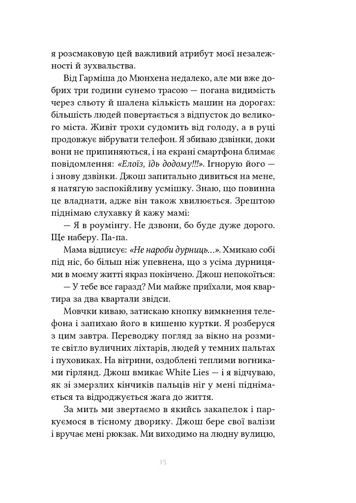 Вибір Елоїз - Олена Мулик - фото 5