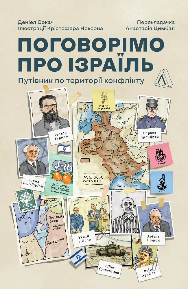Поговорімо про Ізраїль. Путівник по території конфлікту
