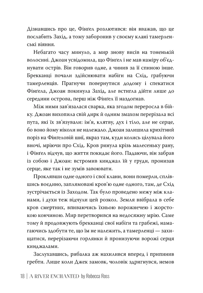 Зачарована річка. Книга 1 - Ребекка Росс - фото 6