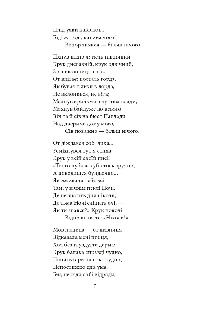 Ворон - Едгар Аллан По - фото 9