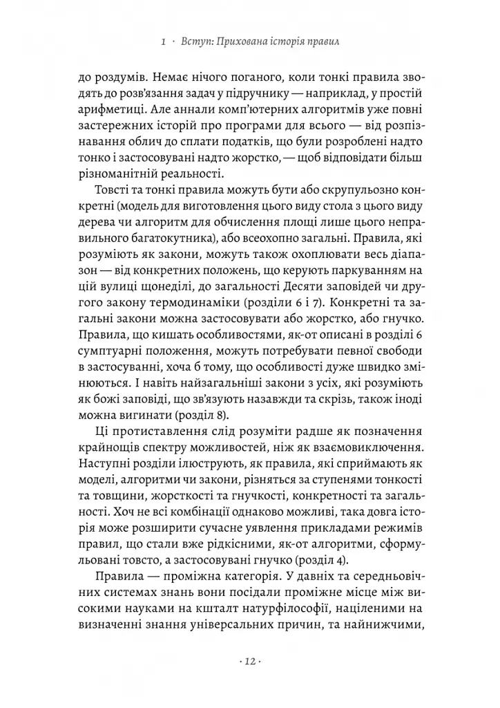 Коротка історія правил. Чому ми робимо так, а не інакше - Лоррейн Дастон - фото 6