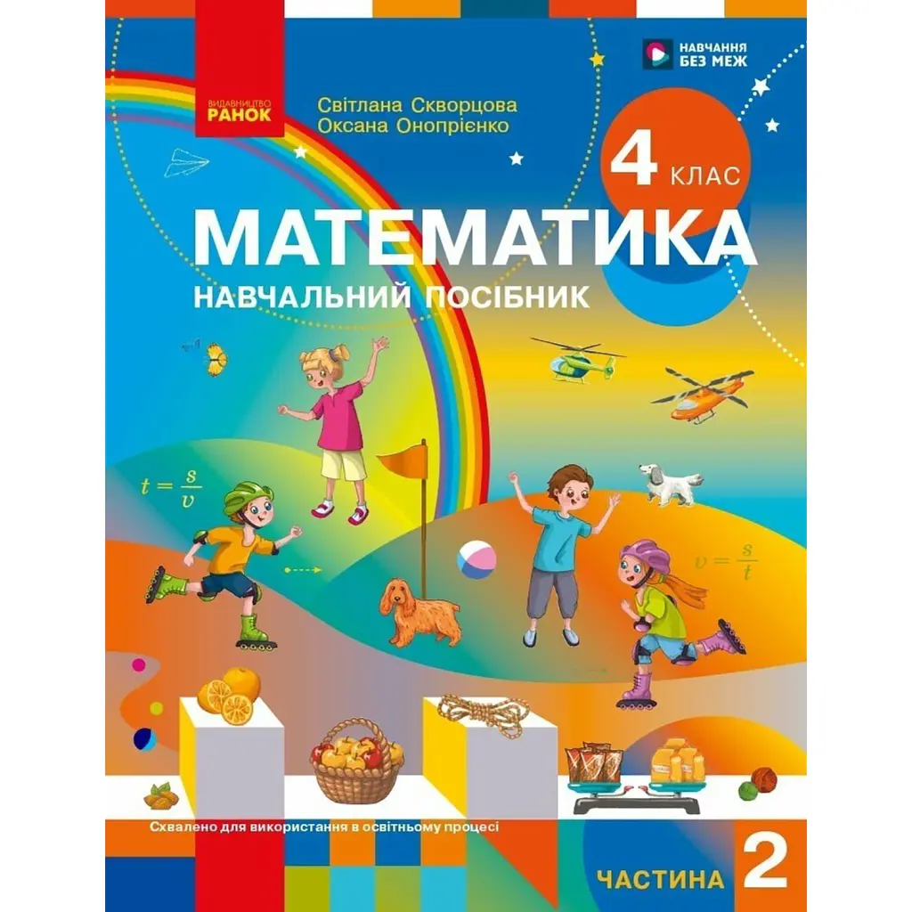 Математика. 4 клас. Навчальний посібник у 3-х частинах. Частина 2 - Оксана Онопрієнко