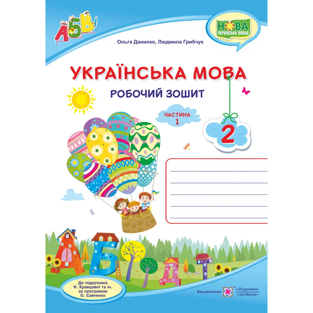 Українська мова. Робочий зошит. 2 клас. Частина 1 - Людмила Грибчук