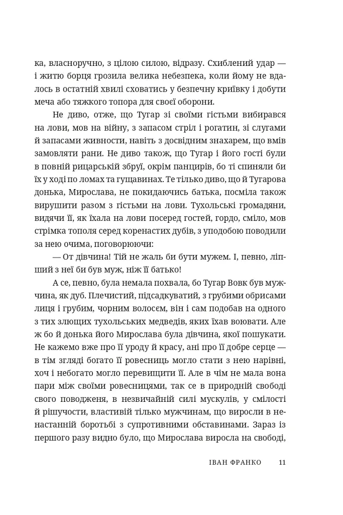 Захар Беркут - Іван Франко - фото 5