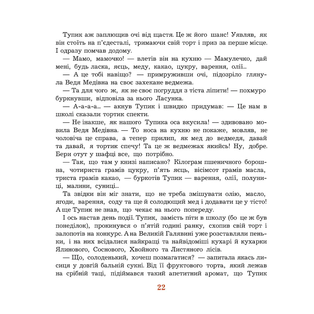 Казка Богдан Пригоди Туп-Тупів Мирослава Маслова (978-966-10-0042-0) - фото 6