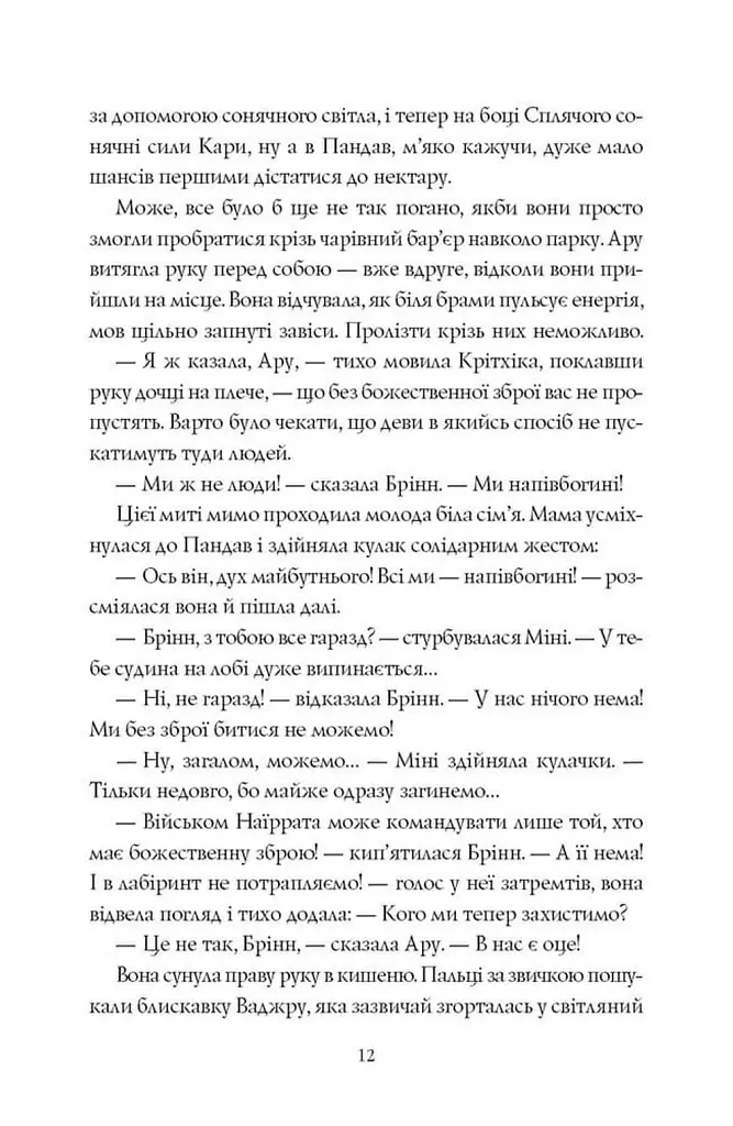 Ару Шах і нектар безсмертя - Рошані Чокші - фото 9