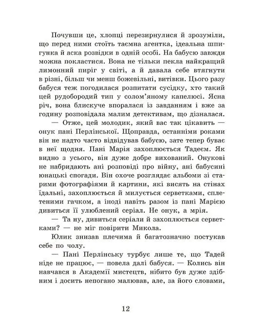 Детективне бюро "Замкова шпарина" - Рената Пьонтковська - фото 11