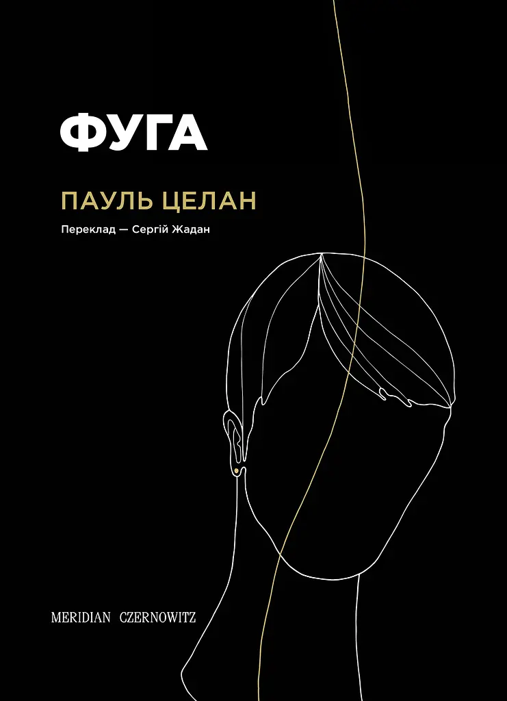 Фуга - Пауль Целан | Meridian Czernowitz, книга українською, нова, тверда