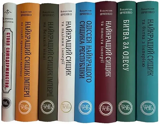 Битва за Одессу. Книга 7. Цикл приключений Ивана Карповича Пидипригоры - Владислав Ивченко (Темпора) - фото 2