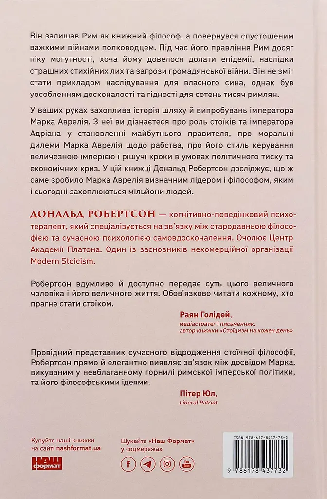 Марк Аврелій. Імператор-стоїк — Дональд Дж. Робертсон | Наш Формат, книга українською, нова, тверда - фото 5