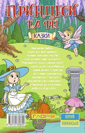 Навчайся - розважайся. Принцеси та Феї. Зелена - фото 2