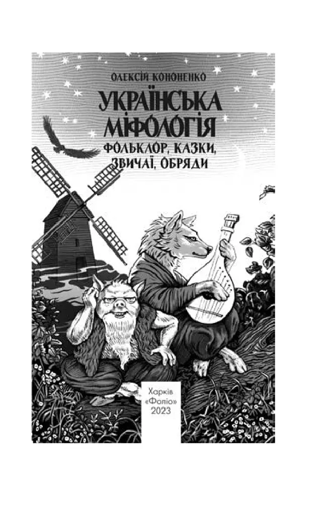 Українська міфологія. Фольклор, казки, звичаї, обряди - Олексій Кононенко - фото 4