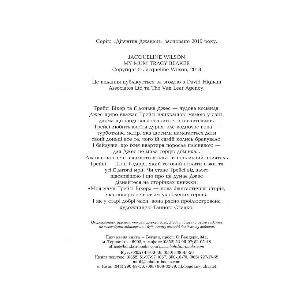 Моя мама Трейсі Бікер - Джаклін Вілсон (978-966-10-5750-9) - фото 4