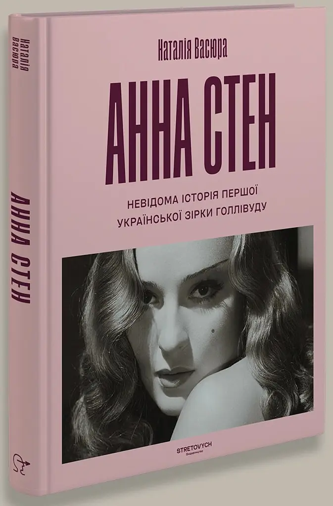 Анна Стен. Невідома історія першої української зірки Голлівуду - Наталія Васюра - фото 3