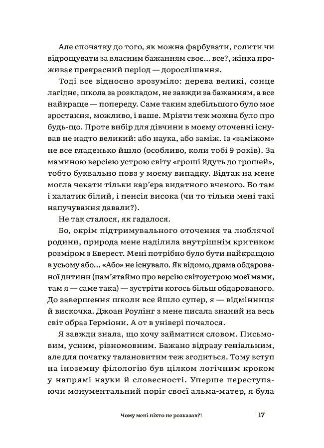 Для турботливих батьків. Чому мені ніхто не розказав?! Чесна розмова про материнство у світі високих стандартів - фото 7