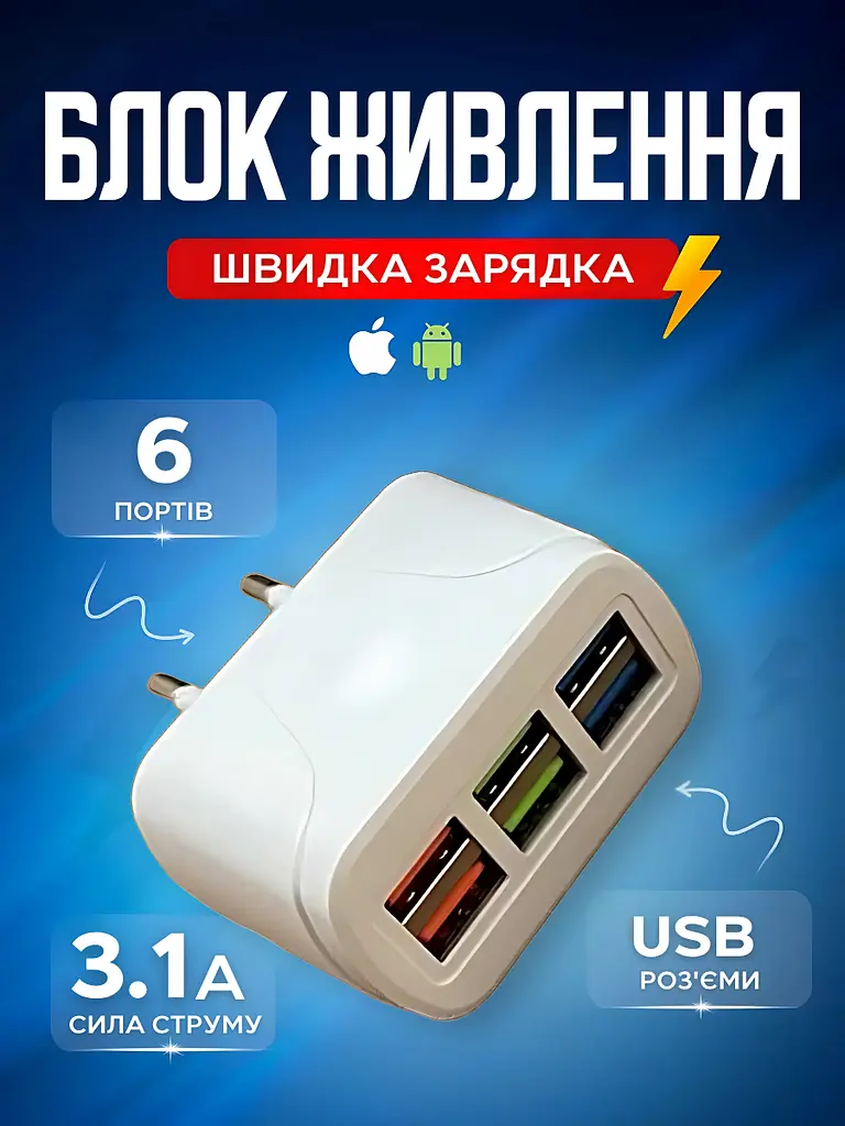 Багатозарядний пристрій на 6 USB портів 3.1А, універсальний адаптер швидкої зарядки, білий (5825201569) - фото 2